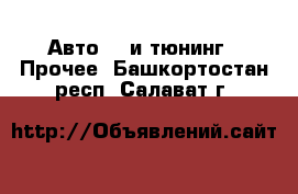 Авто GT и тюнинг - Прочее. Башкортостан респ.,Салават г.